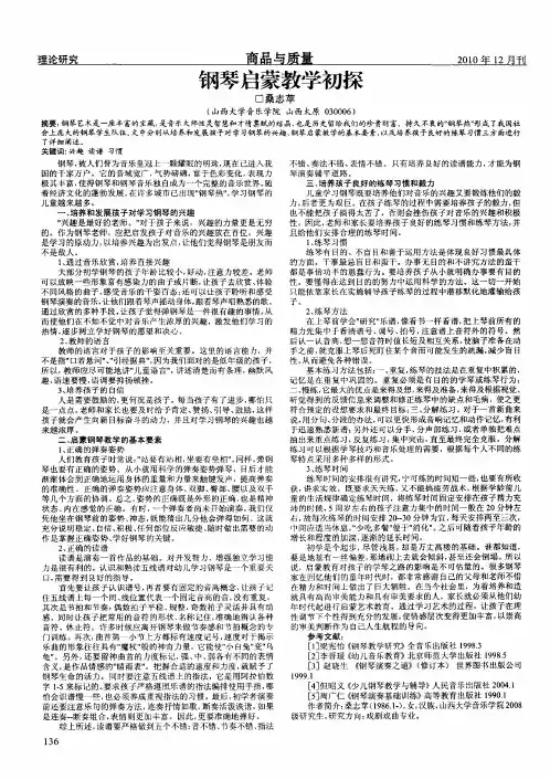 钢琴启蒙教学初探