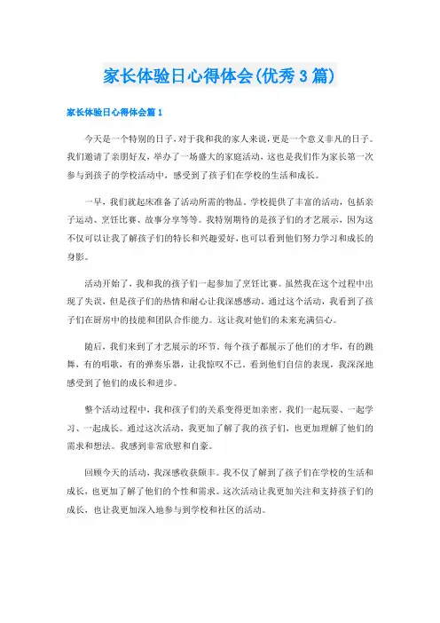 家长体验日心得体会(优秀3篇)