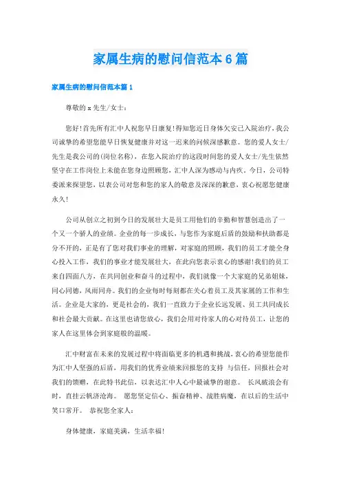 家属生病的慰问信范本6篇