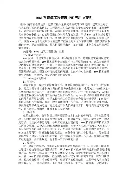 BIM在建筑工程管理中的应用 方晓明