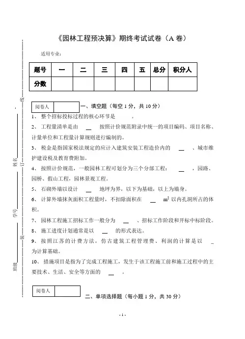 《园林预决算》期终考试试卷