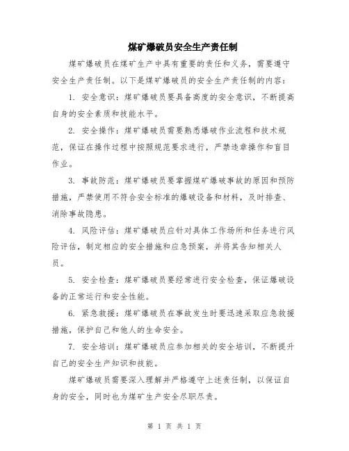 煤矿爆破员安全生产责任制