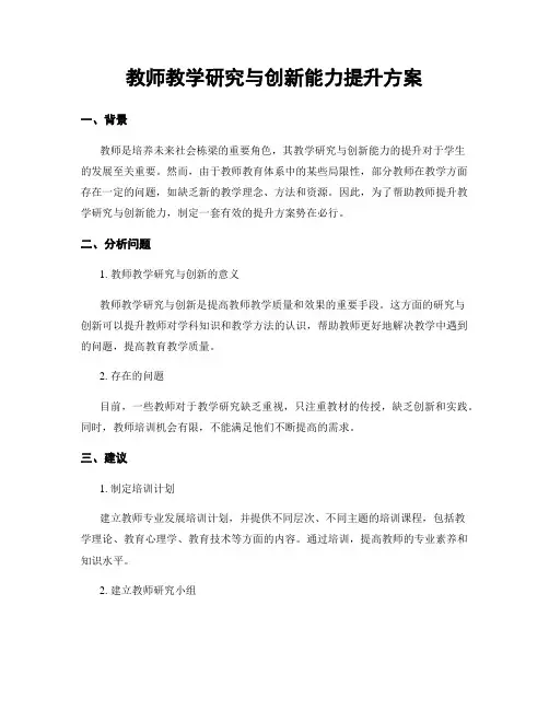 教师教学研究与创新能力提升方案