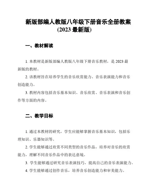 新版部编人教版八年级下册音乐全册教案(2023最新版)