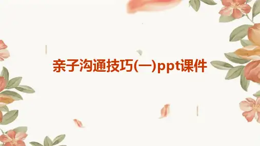 亲子沟通技巧(一)ppt课件