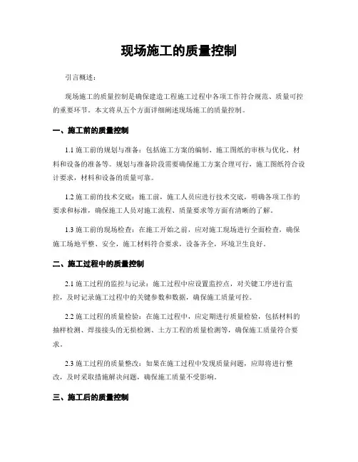 现场施工的质量控制