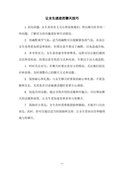 让女生迷恋的聊天技巧