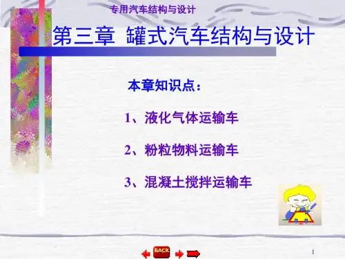 专用汽车结构与设计03