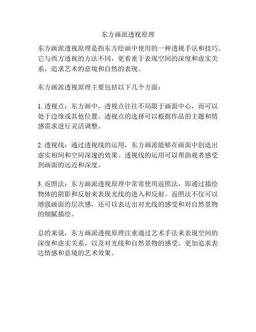 东方画派透视原理