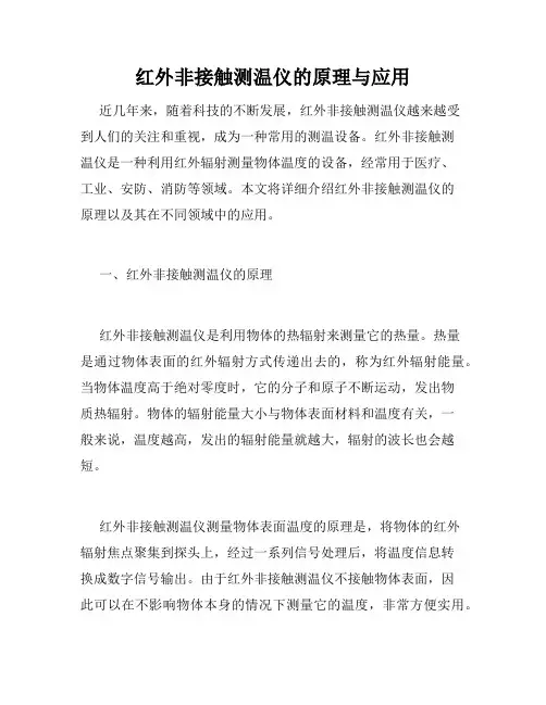 红外非接触测温仪的原理与应用