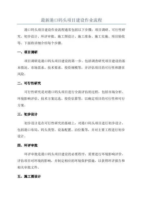 最新港口码头项目建设作业流程