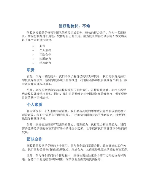 当好副校长,不难