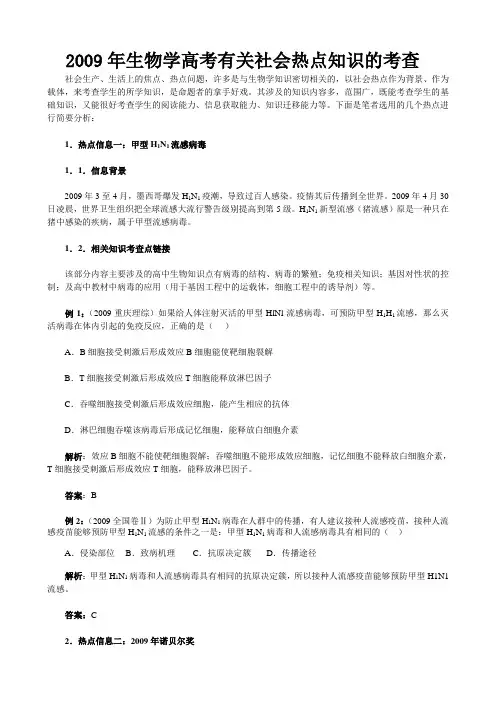 2009年生物学高考有关社会热点知识的考查