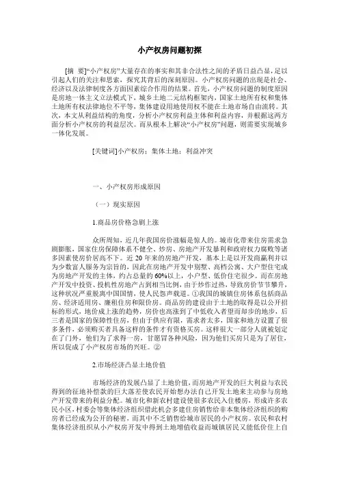 小产权房问题初探