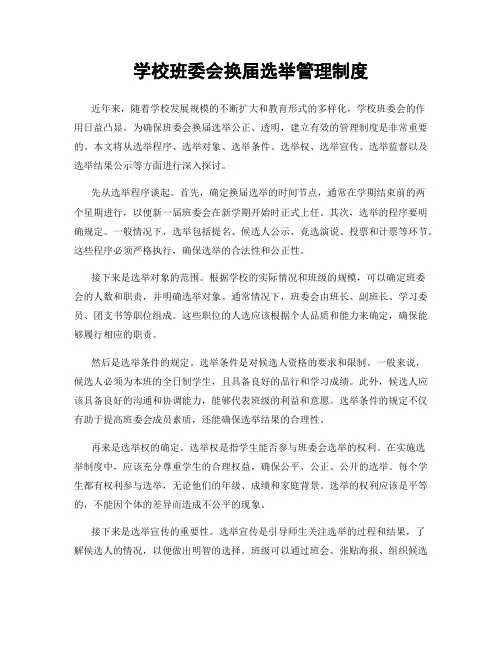 学校班委会换届选举管理制度
