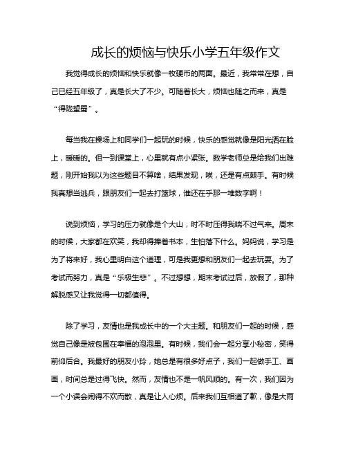 成长的烦恼与快乐小学五年级作文