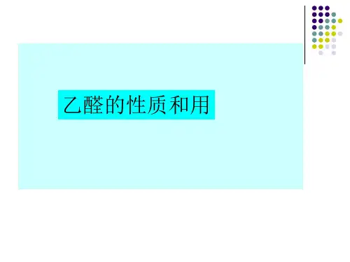 乙醛的性质和用 PPT 苏教版