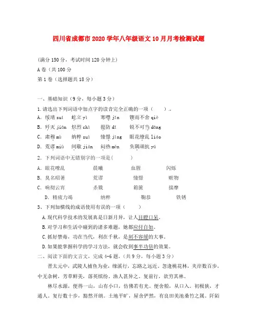 四川省成都市20-2020学年八年级语文10月月考检测试题
