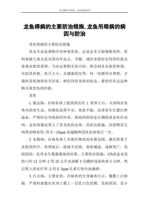 龙鱼得病的主要防治措施,龙鱼吊眼病的病因与防治