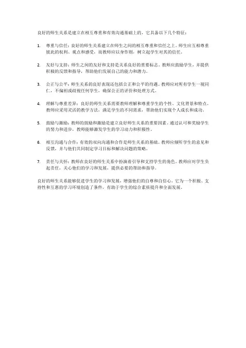 简述良好的师生关系的特征