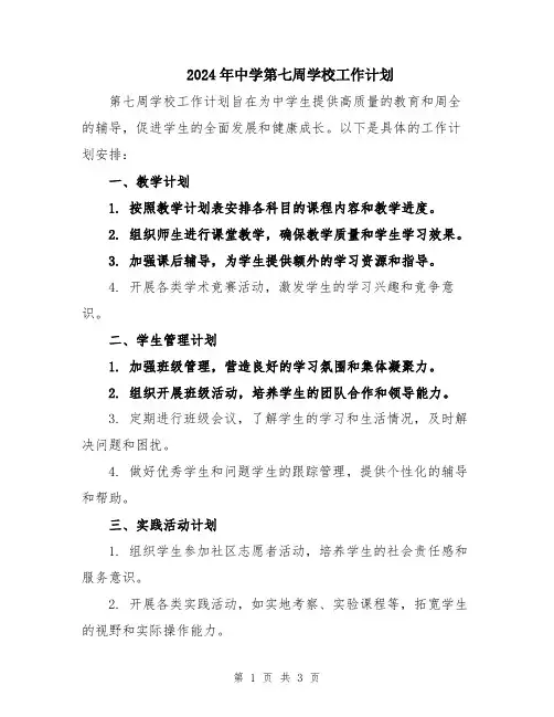 2024年中学第七周学校工作计划