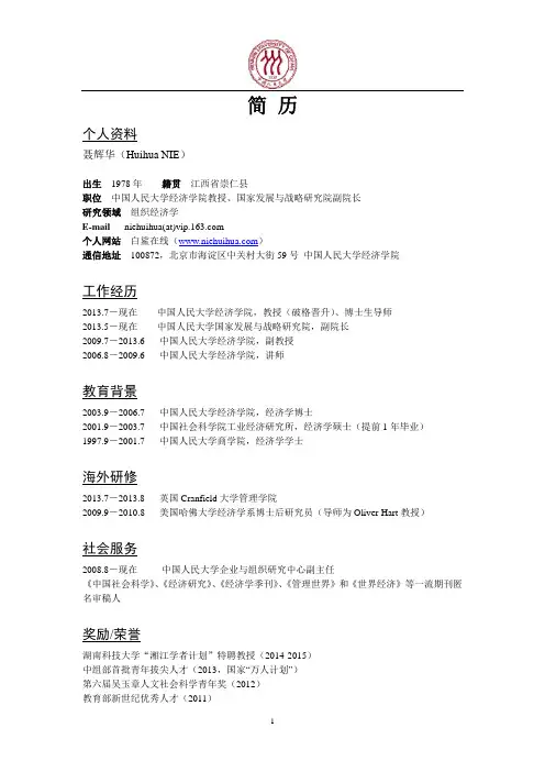 聂辉华(Huihua NIE - 中国人民大学经济学院