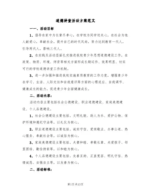 道德讲堂活动方案范文（三篇）