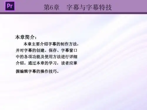第6章 字幕与字幕特技--Premiere Pro CS6视频编辑