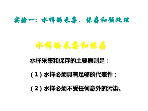 水样的采集、保存和预处理1