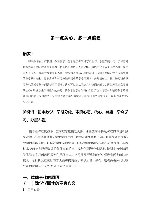 多一点关心、多一点偏爱(论文)