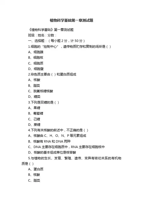 植物科学基础第一章测试题