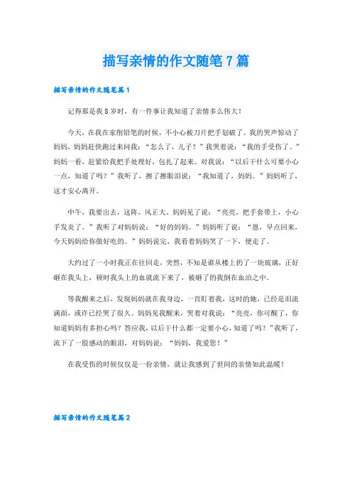 描写亲情的作文随笔7篇