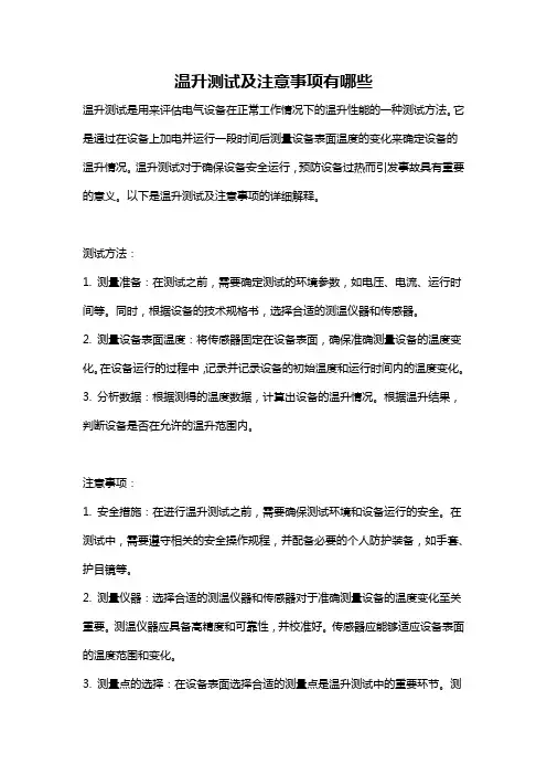温升测试及注意事项有哪些