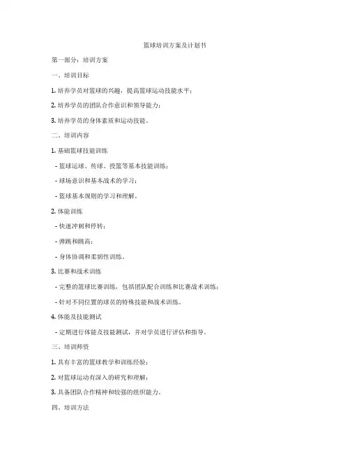 篮球培训方案及计划书