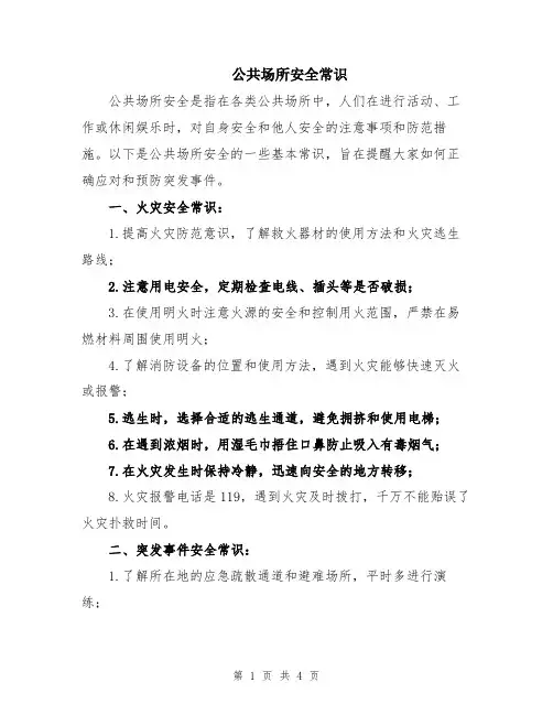 公共场所安全常识