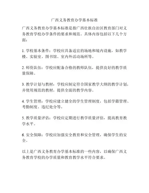广西义务教育办学基本标准