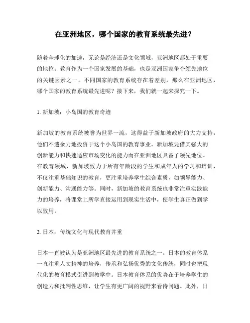 在亚洲地区,哪个国家的教育系统最先进?