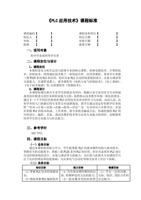 《PLC应用技术》课标-