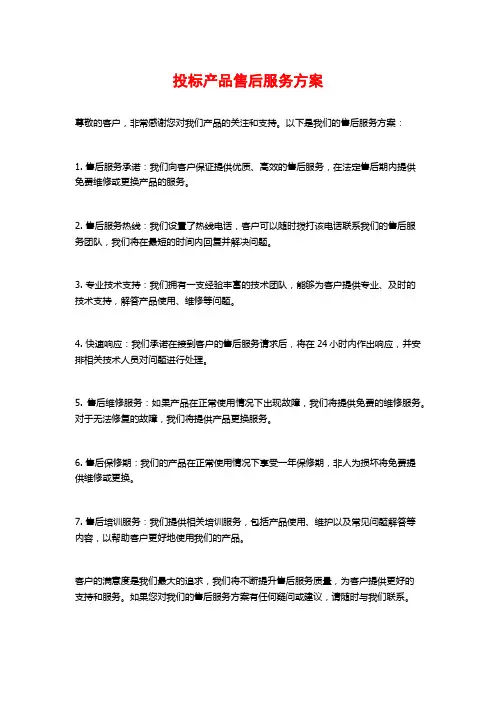 投标产品售后服务方案