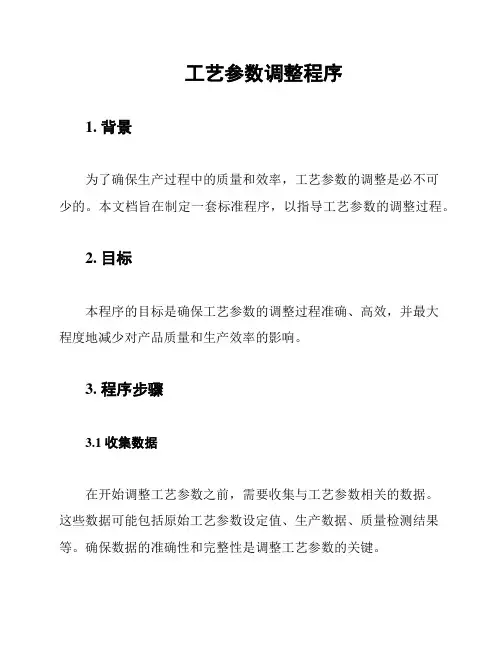 工艺参数调整程序
