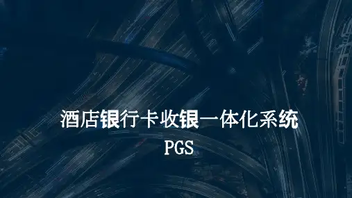 酒店银行卡收银一体化系统介绍
