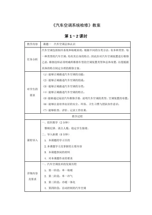 汽车空调系统检修》全套教案完整版授课电子教案整本书电子教学讲义(最新)