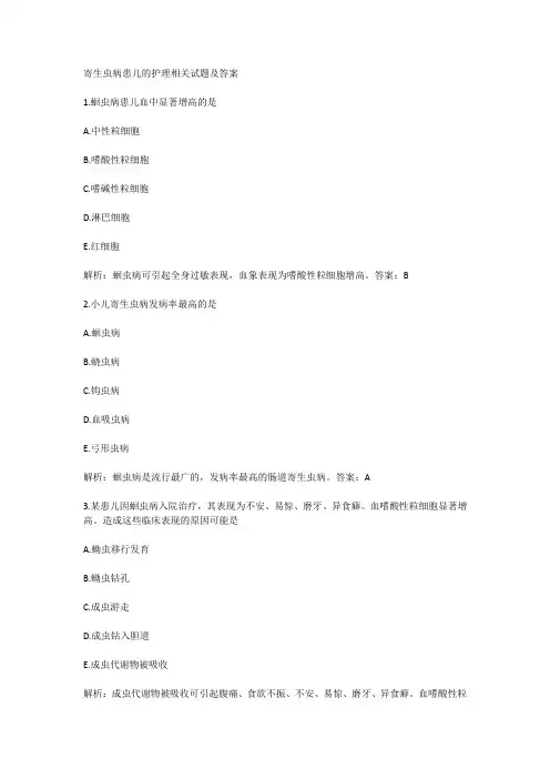 寄生虫病患儿的护理相关试题及答案