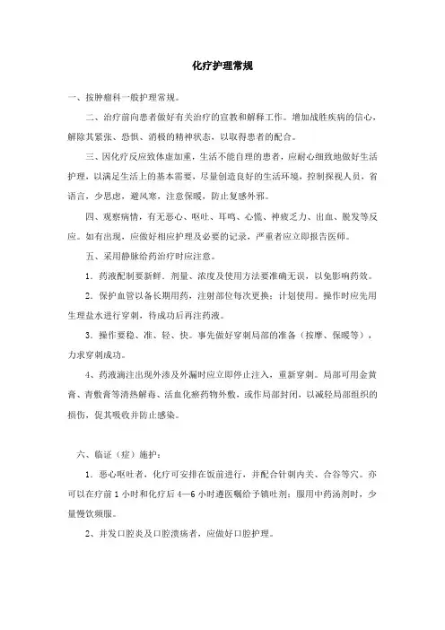 化疗护理常规