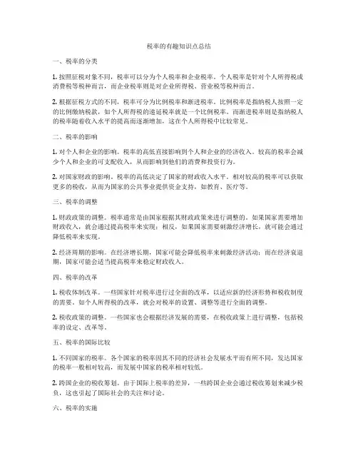 税率的有趣知识点总结