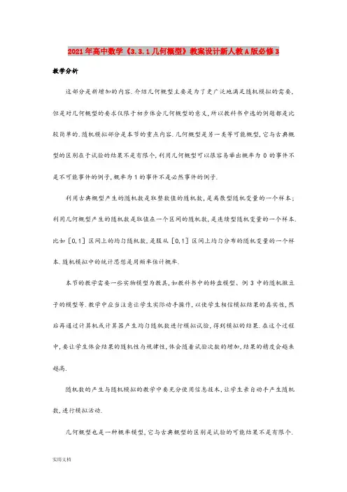 2021年高中数学《3.3.1几何概型》教案设计新人教A版必修3