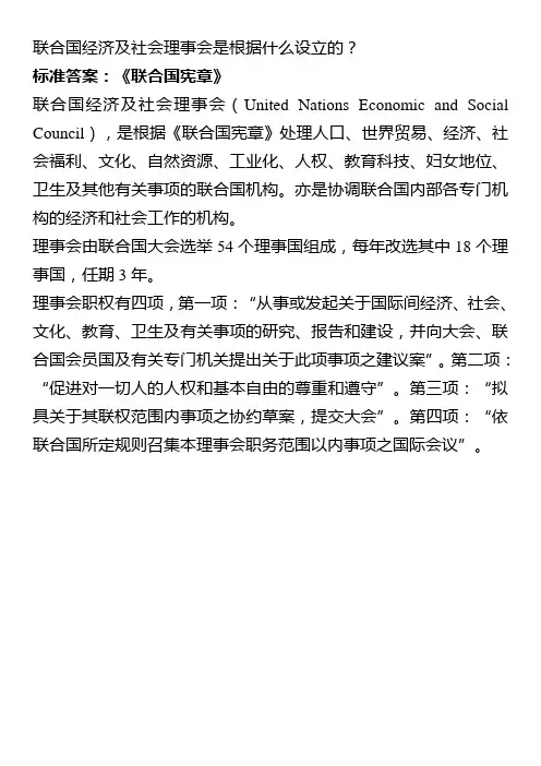 联合国经济及社会理事会是根据什么设立的