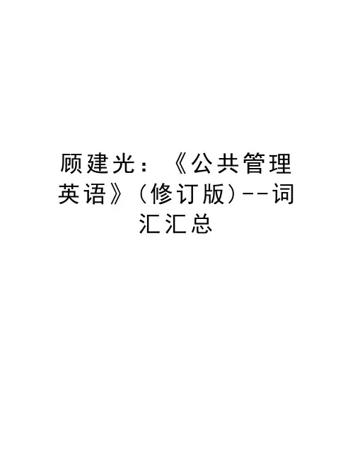 顾建光：《公共管理英语》(修订版)--词汇汇总培训讲学