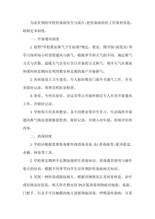 学校公共场所通风、消毒制度