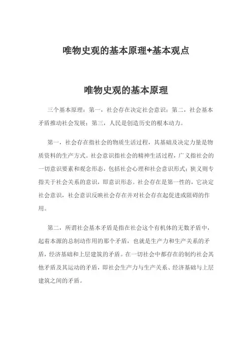 唯物史观的基本原理+基本观点
